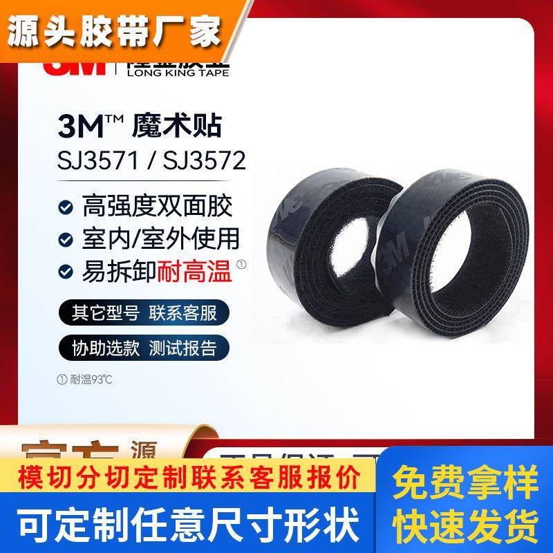 3m魔术贴背胶毛面勾面强力自粘尼龙搭扣 强粘射出勾SJ3571/SJ3572