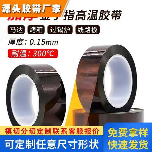 0.15mm厚金手指耐高温胶带300度绝缘隔热烤箱喷漆线路板焊锡遮蔽