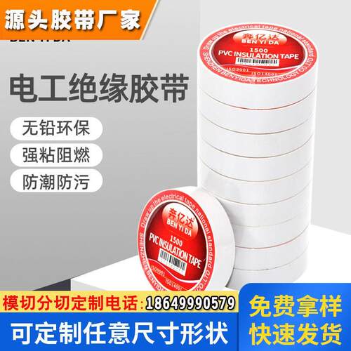 白色电工胶布绝缘胶带阻燃耐高温电线电路板缠绕耐磨防水自粘pvc
