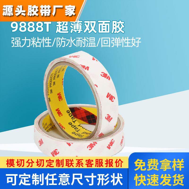 3m9888T无纺布透明超薄铭牌背胶棉纸双面胶 模切耐高温高粘3m胶带