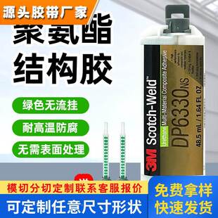 3mdp6330ns聚氨酯胶水双组份高强度复合材料胶粘剂AB结构胶48.5ML
