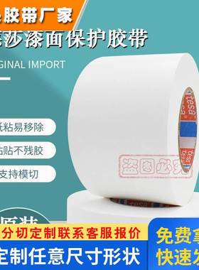 德莎50560tesa50560白色汽车保护膜家电漆面专用遮蔽防尘防刮擦