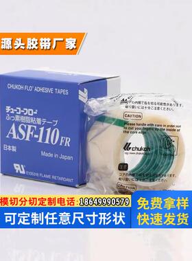 进口中兴化成ASF-110FR铁氟龙耐高温胶带特氟龙封口膜绝缘热胶布