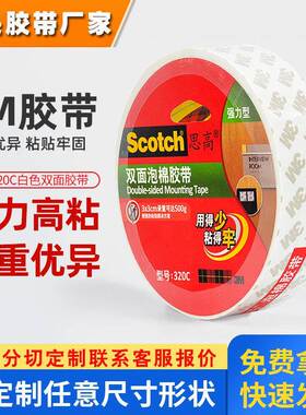 3m思高320C泡棉双面胶 白色高粘度强力胶带420C加厚家用3m双面胶