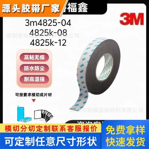 3m4825K-04低VOC3m4825K-08环保强力防水3m4825K-12泡棉双面胶