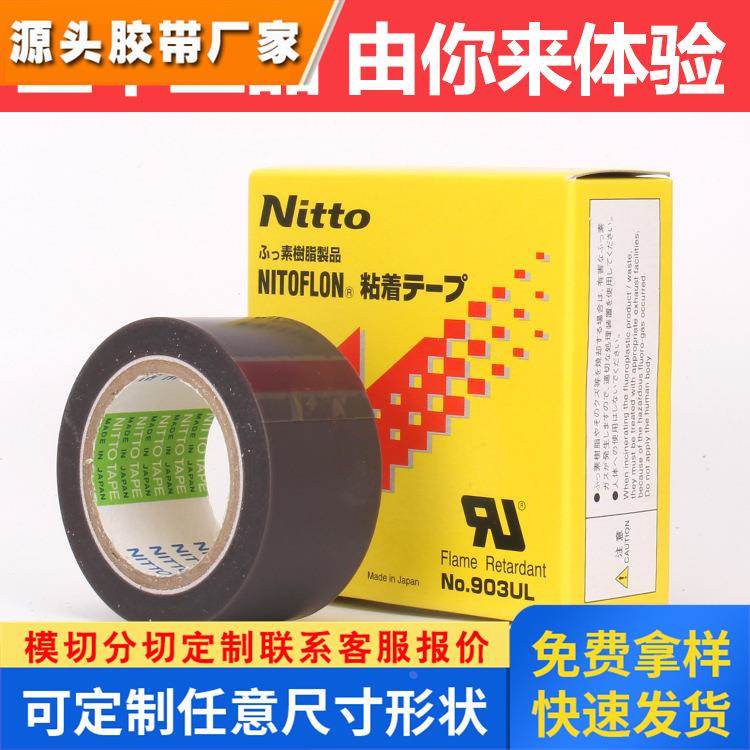 NITT0 铁氟龙日东电工耐高温胶布 特氟龙胶带NO.903UL0.08*25*10