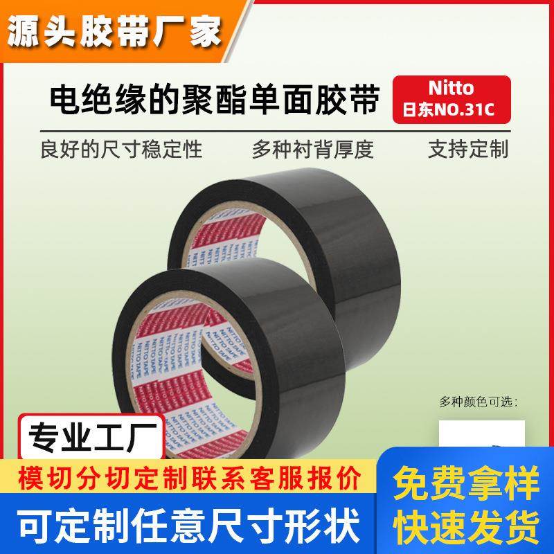日东31C黑色绝缘单面胶彩色聚酯电工胶带厂家nitto胶带现货