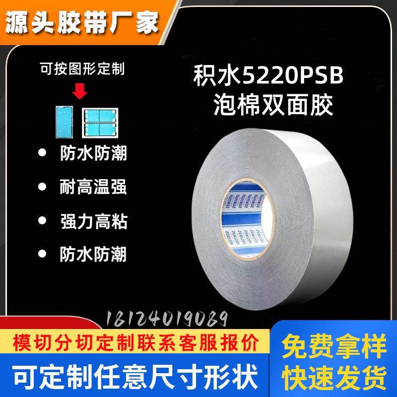 积水SEKISUI5220PSB PE防水泡棉胶带 可代模切冲型等加工自定成型