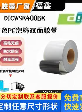 DICWSR400BK黑色PE泡棉双面胶带防水防尘手机边框摄像头背胶 模切