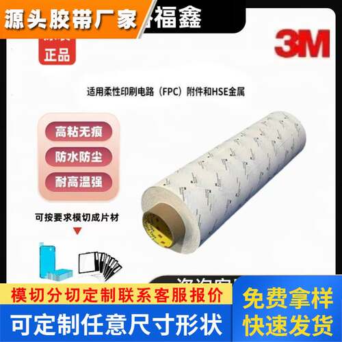 3M9077 透明耐高温FPC柔性无纺布双面胶带手机电子产品模切冲型