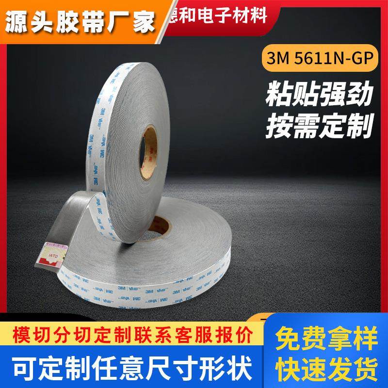 中山3M5611N灰色泡棉双面胶支持分切模切冲型双面胶贴中山厂家