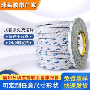 3m双面胶粘接包装盒快递箱纸袋透明双面胶3M胶带定制模切尺寸厚度
