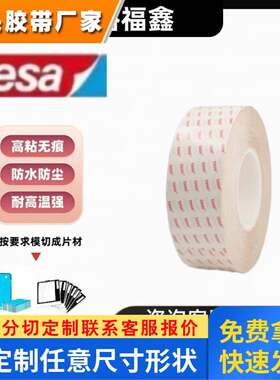 德莎61305 61332透明双面优越性能薄膜胶带手机电视窗零部件粘接