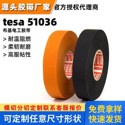 德莎tesa51036布基电工胶带汽车线束捆扎包裹阻燃耐磨抗起翘耐温