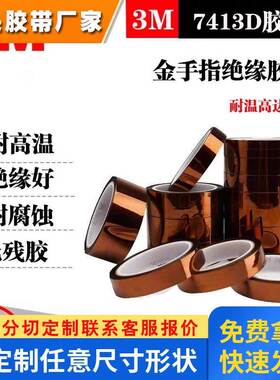 3M7413D金手指耐高温胶带 工业防焊聚酰亚胺薄膜茶色电工绝缘胶带