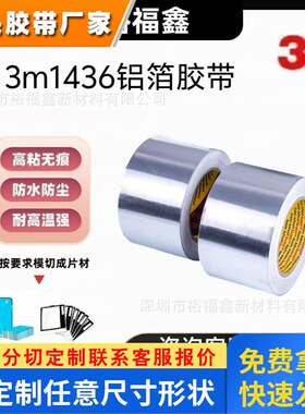 正品3M1436铝箔胶带自粘银色高温阻燃防火防烫防水专用保温抗老化