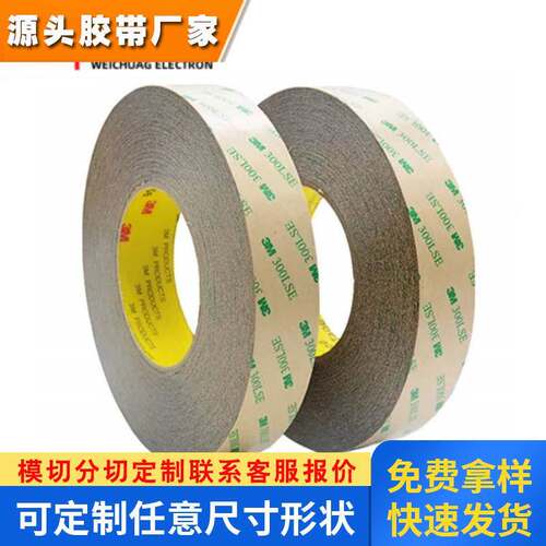 供应3M93020LE耐高温PET强力高粘厚度0.2MM易模切冲型双面胶带