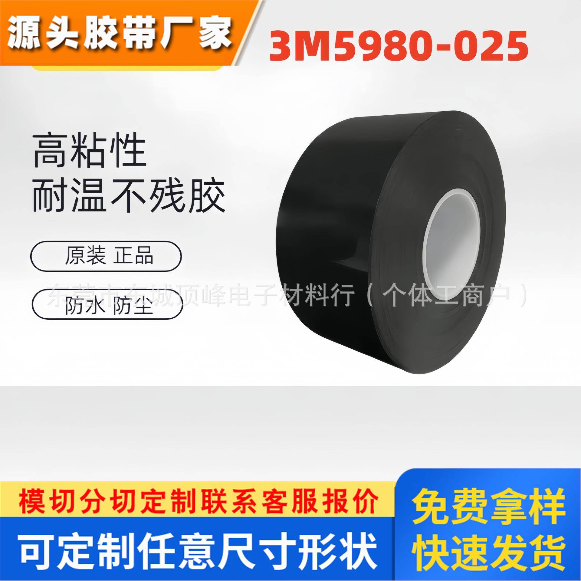3M5980-025黑色丙烯酸双面胶带 压敏型耐温防水泡棉胶带