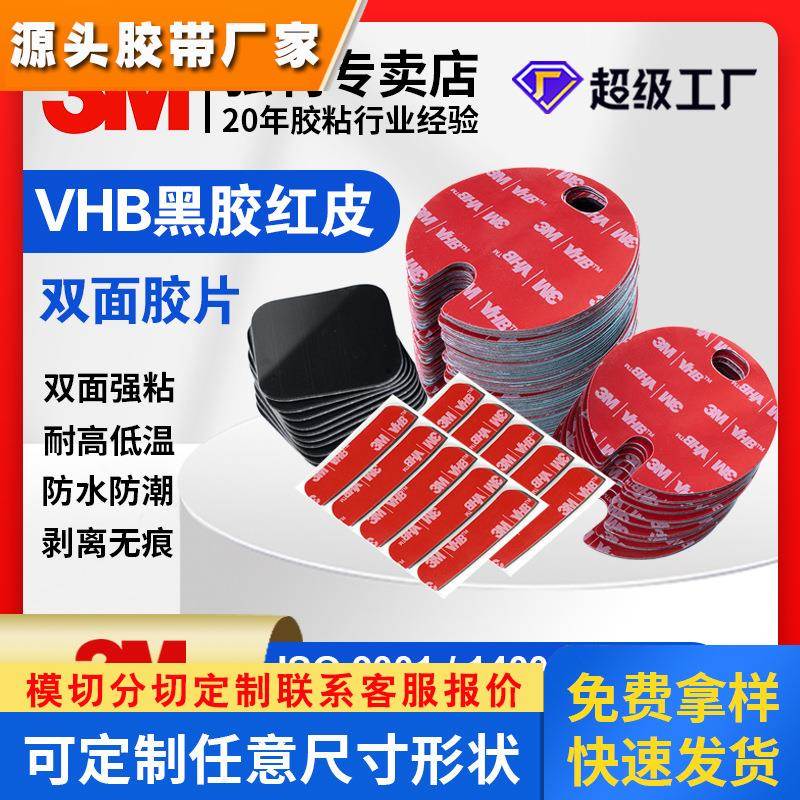 3M黑胶红皮双面胶片模切定制 泡棉圆形方形汽车强力双面背胶贴