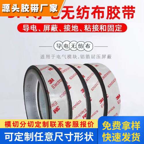 3M9780导电双面胶带无纺布导电双面胶丙烯酸压敏胶带可冲型不残胶