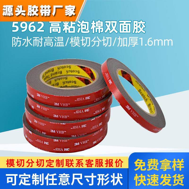 3m强力双面胶 3M5962汽车耐高温泡棉胶带亚克力防水加厚泡棉胶