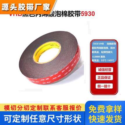 现货3M5930强力耐高温超软丙烯酸防水粘行车记录仪汽车泡棉胶