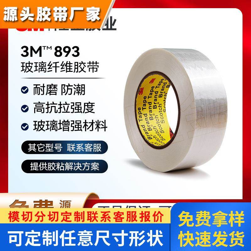 3m893玻璃纤维胶带 半透明加强型电器家电锂电池固定捆绑无痕高粘