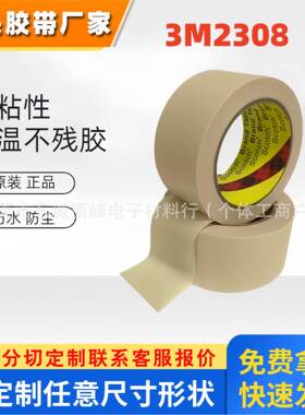 3M2308遮蔽胶带2308美纹纸可模切