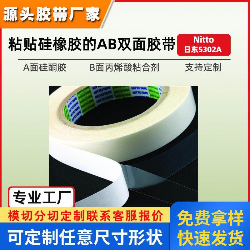 日东5302a双面胶遥控器硅胶件粘接免处理透明AB面胶带