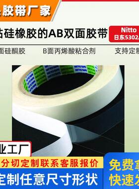日东5302a双面胶遥控器硅胶件粘接免处理透明AB面胶带