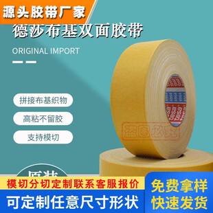 德莎4964tesa布基双面胶带白色毛毯织物纺织固定超粘无痕拼接原装