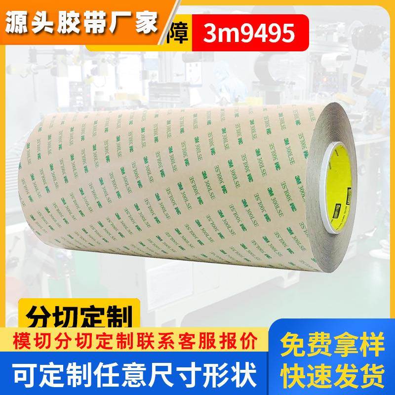 3M9495LE透明PET双面胶带300lse开关模切冲型超粘耐高温胶带200MP