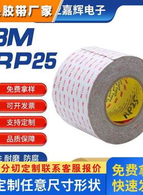 3MRP25高粘性灰色耐高温无痕防水强力泡棉双面胶0.64mm厚度