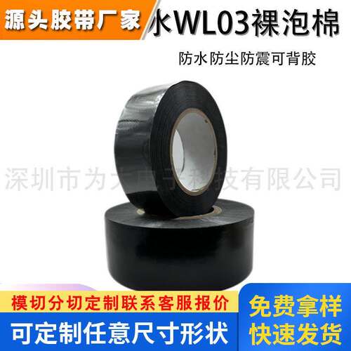 SEKISUI积水WL03裸泡棉黑色PE防震防水可背胶模切厚度:0.3MM