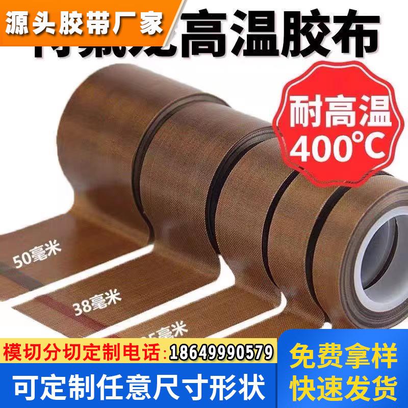 铁氟龙耐高温400度真空封口机配件胶带绝缘隔热胶布高温耐磨胶条