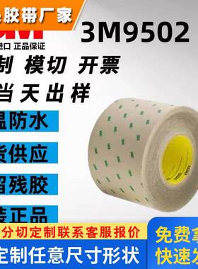 3M9502双面胶无基材双面胶带粘性强耐高温透明无痕转移胶膜