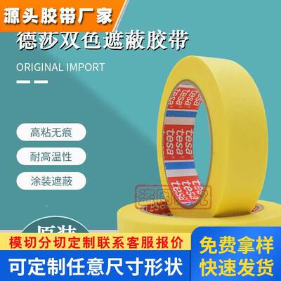 tesa4334德莎4334荧光黄美纹纸手撕油漆喷涂遮蔽缠绕胶带不留残胶