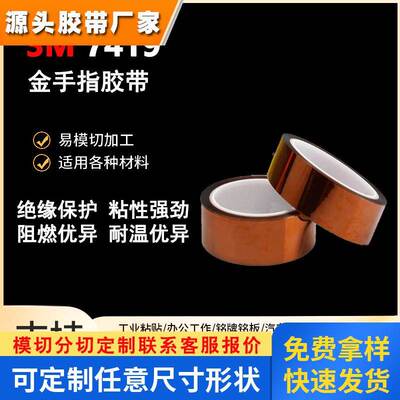 3M7419金手指耐高温胶带 聚醯亚胺线路板防静电遮蔽PI胶带