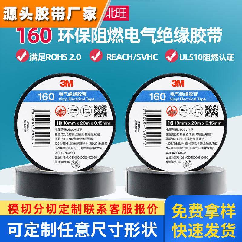 3m160电气绝缘胶带 UL51510阻燃无铅耐拉环保电工缠绕捆扎胶带