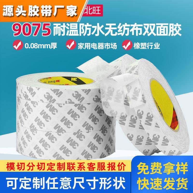 3m9075双面胶高粘度0.08mm超薄高粘防水亚克力背胶3m强力双面胶