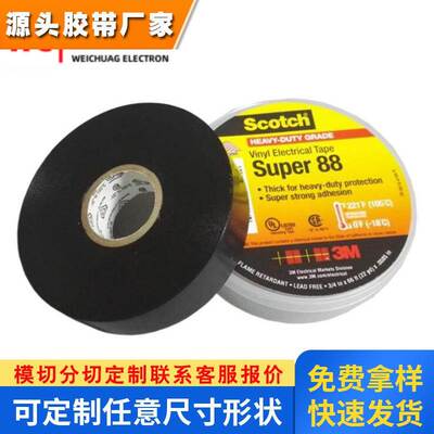 原装供应3MScotch Super88耐磨PVC电线电缆电气绝缘捆扎单面胶带