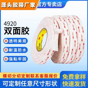 3m双面胶强力抗震耐温无痕双面胶带可模切冲型双面胶3m4920
