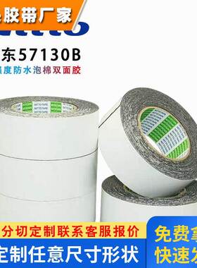 Nitto日东57130B边框粘接日东57130SB黑色防水泡棉双面胶带