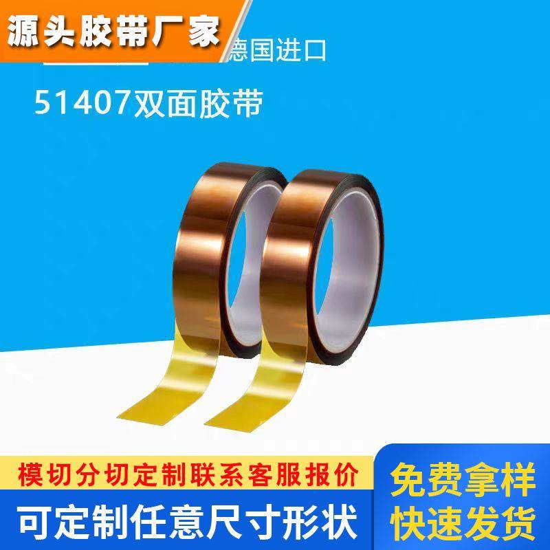 德莎tesa51407 聚酰亚胺PI胶带绝缘阻燃耐高温移除无残胶色边平整