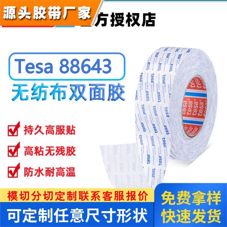 德莎tesa88643半透明无纺布双面胶 绒布PTFE泡棉橡胶铭牌 PC 贴合
