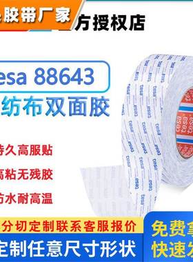 德莎tesa88643半透明无纺布双面胶 绒布PTFE泡棉橡胶铭牌 PC 贴合