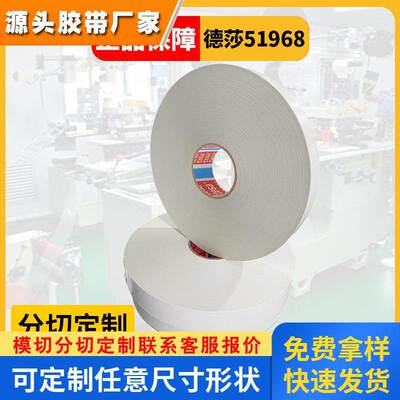 德莎51968乳白色pp薄膜双面胶带固定汽车镜加热片固定tesa51968