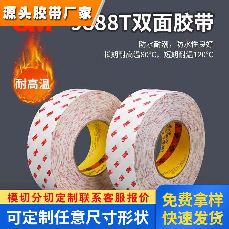 无纺布双面胶耐高温电子胶带3m9888T双面胶强力高粘度双面粘胶铭