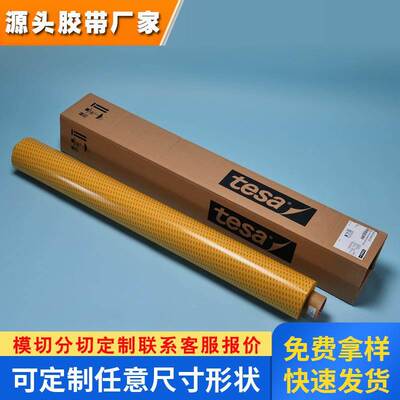 tasa德莎4967双面胶透明薄膜PET汽车ABS塑料件固定胶带可模切