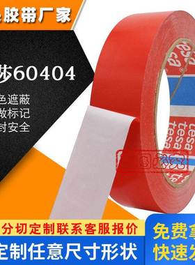 德莎4104tesa60404pvc分色标识卷料封尾汽车漆面固定红色胶带测试